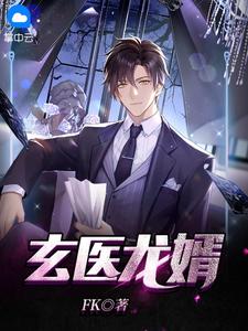 《玄医龙婿》小说章节目录在线阅读 周明夏婉小说全文