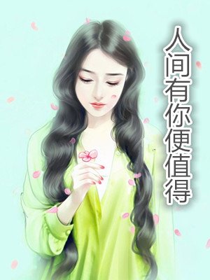 人间有你便值得