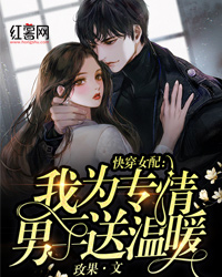 精品《快穿女配：我为专情男二送温暖》小说免费试读 安诺林晏溪小说全集无删减全文