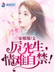 厉先生和白月光纪暖暖厉北寒by安暖暖全文免费阅读