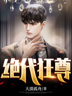 《绝代狂尊》完结版精彩试读 《绝代狂尊》最新章节列表