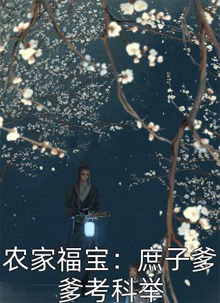 薛雯李冉by芋泥小盒 农家福宝：庶子爹爹考科举章节目录