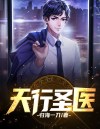 江月婷林傲小说免费 天行圣医纯净版在线阅读
