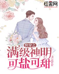 快穿之满级神明可盐可甜by墨知颜墨衍精彩章节 墨知颜墨衍小说全集免费试读