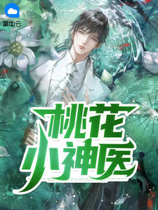 《桃花小神医》小说全文精彩章节免费试读（夏小宇秦子墨）