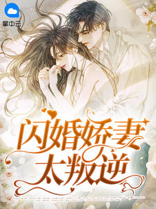 闪婚娇妻太叛逆卫敏敏顾墨璟 闪婚娇妻太叛逆小说免费阅读