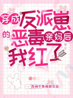 《穿成反派崽的恶毒亲妈后，我红了》小说完结版免费阅读 苏璃纪昀深纪霄小说阅读