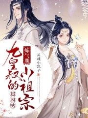 祖师叔是个炼气期精彩章节小说免费试读地址 主角苏应绾凤君烨