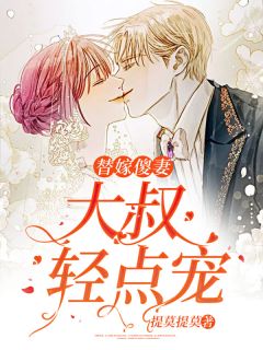 《替嫁傻妻阮棠》阮棠傅斯年全文精彩章节列表试读