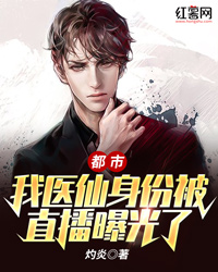 《都市：我医仙身份被直播曝光了》小说全文在线试读 《都市：我医仙身份被直播曝光了》最新章节目录