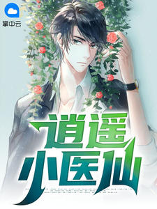 《逍遥小医仙》小说全文在线试读 《逍遥小医仙》最新章节列表