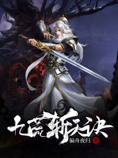 九荒斩天诀李道承顾小辞全本大结局阅读