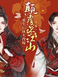 重生后休夫改嫁，颠覆你江山谢南栀慕倾寒全本小说免费阅读