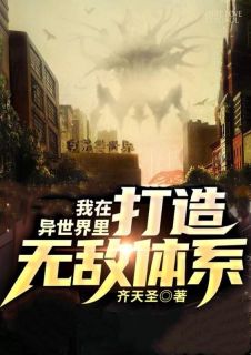 《我在异世界打造无敌体系》完结版精彩阅读 《我在异世界打造无敌体系》最新章节列表