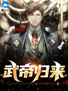《武帝归来》吴白林淡妆章节在线阅读