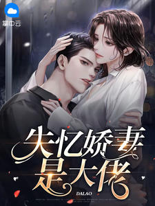 失忆娇妻是大佬by白卿卿战墨深完整版 白卿卿战墨深小说全集在线阅读