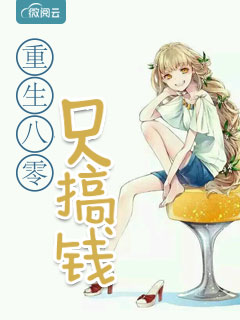 《八零发家只搞钱》小说章节在线阅读 江意李玉梅小说全文