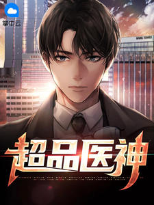 李东林娜小说 《超品医神》小说全文精彩试读