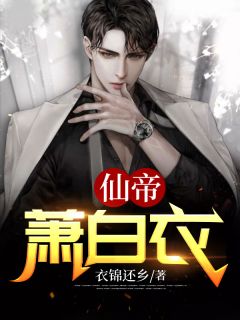 仙帝萧白衣萧凌天萧灵儿by衣锦还乡完整在线阅读