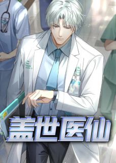 《盖世医仙》程立刘露章节目录精彩试读