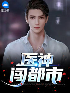 《医神闯都市》小说章节目录精彩阅读 王东赵千凝小说全文