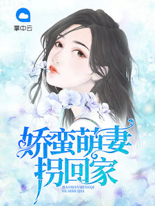 娇蛮萌妻拐回家皮落落沈煜榕小说在线阅读全文章节目录完整版