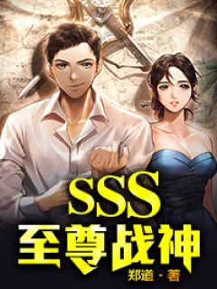 SSS至尊战神林逆张佳佳全部章节目录