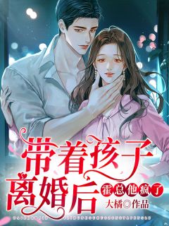 霍总，你前妻带着二胎跑了阮新月霍谨言精彩章节在线阅读