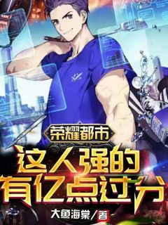 荣耀都市：这人强的有亿点过分免费阅读(林峰刘新民小说全本资源) 无广告