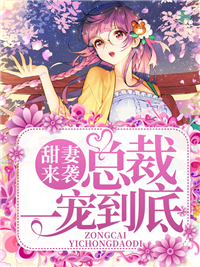 甜妻来袭：总裁一宠到底林棠棠厉少霆小说免费试读全文章节目录精彩章节