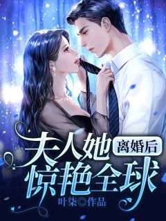 《离婚后夫人她惊艳全球》项亦池霍于渊完结版在线试读