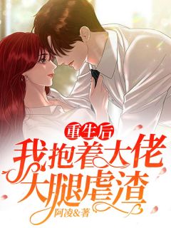 《重生后，我抱着大佬大腿虐渣》小说章节列表在线试读 江黎厉承州厉恬恬小说全文