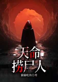 天命捞尸人免费阅读(秦宣刘水祜全本资源) 无广告