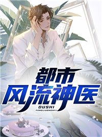 《都市风流神医》小说全文在线试读 《都市风流神医》最新章节目录