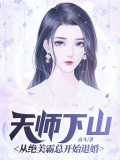 《天师下山：从绝美霸总开始退婚》钟离林妙瞳完结版免费试读