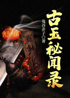娄凡张晓萱全文目录 古玉秘闻录免费章节阅读