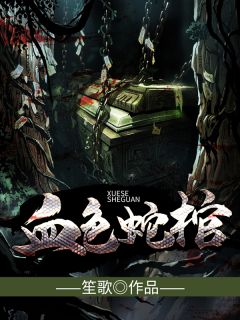 《血色蛇棺》大结局在线试读 《血色蛇棺》最新章节目录