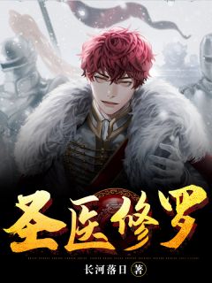 林啸天蔡婉莹阅读_林啸天蔡婉莹《圣医修罗》