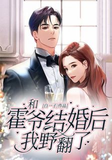 和霍爷结婚后，我野翻了完整版全文阅读 陆荞霍敬亭 大结局