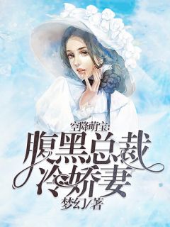 《腹黑总裁冷娇妻》薄荷厉庭琛大结局精彩试读