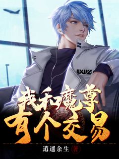 《我和魔尊有个交易》陈凡洛晨曦完结版在线试读