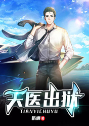 《天医出狱》王东柳倾城全文免费试读
