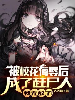 《被校花羞辱成赶尸人，我无敌了！》小说最新章节免费阅读（完整版未删节）