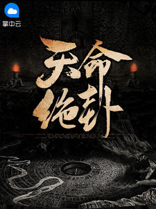 《天命绝卦》林一元叶薇竹全文免费试读