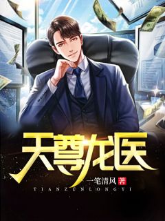 《天尊龙医》小说章节免费试读 云长卿林陌妍小说阅读