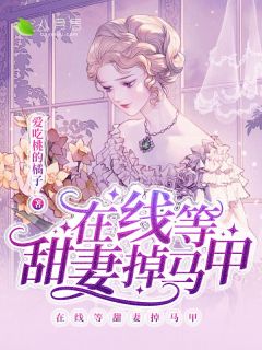 《在线等甜妻掉马甲》小说完结版免费阅读 韩斐聆驰秦小说阅读