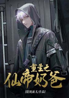 《重生之仙帝奶爸》全文精彩章节在线阅读（江帆江灵囡囡）