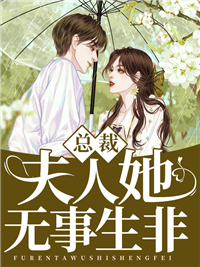 总裁，夫人她无事生非宋如念薄司白目录 总裁，夫人她无事生非小说阅读
