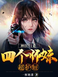神医归来：四个师妹超护短小说全文精彩章节免费试读（陆尘李子染）