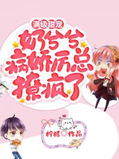 主角是簿宠儿厉肆爵的小说 《满级甜宠,奶兮兮病娇厉总撩疯了》 全文精彩试读